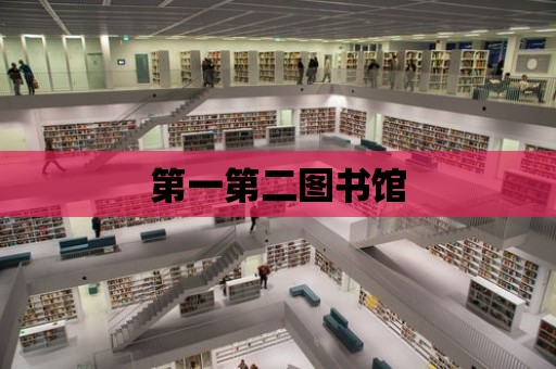 第一第二圖書館