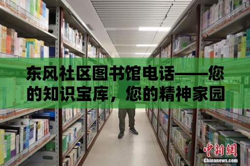 東風社區圖書館電話——您的知識寶庫，您的精神家園