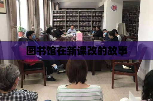 圖書館在新課改的故事