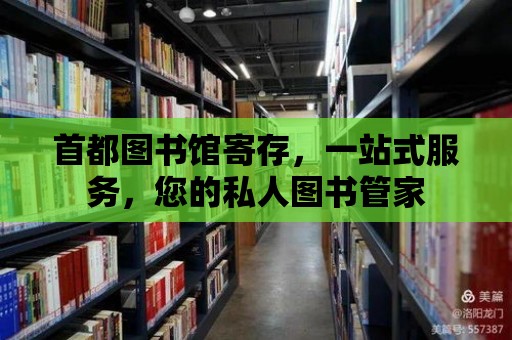 首都圖書館寄存，一站式服務，您的私人圖書管家