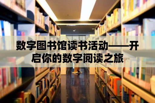 數字圖書館讀書活動——開啟你的數字閱讀之旅