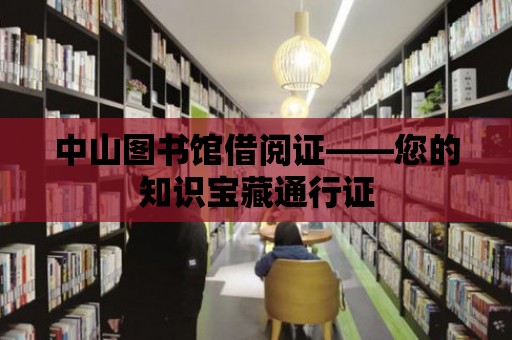 中山圖書館借閱證——您的知識寶藏通行證