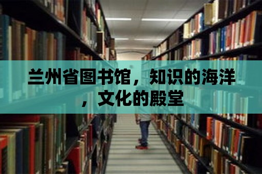 蘭州省圖書館，知識的海洋，文化的殿堂