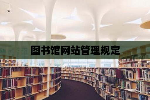 圖書館網站管理規定