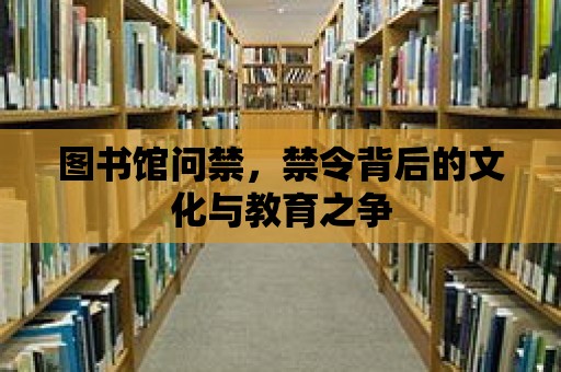 圖書館問禁，禁令背后的文化與教育之爭