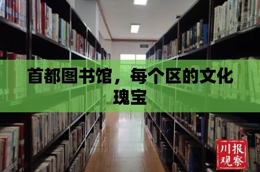 首都圖書館，每個區的文化瑰寶