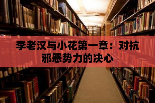 李老漢與小花第一章：對抗邪惡勢力的決心