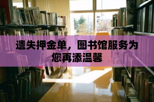 遺失押金單，圖書館服務為您再添溫馨