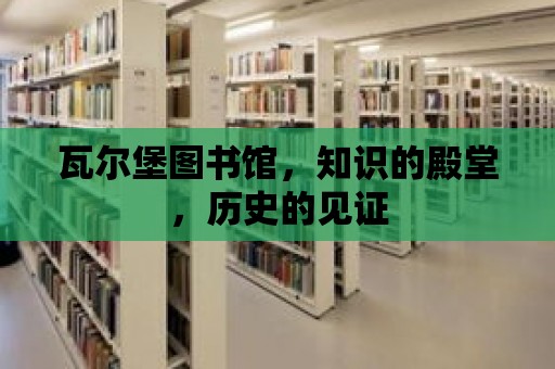 瓦爾堡圖書館，知識的殿堂，歷史的見證