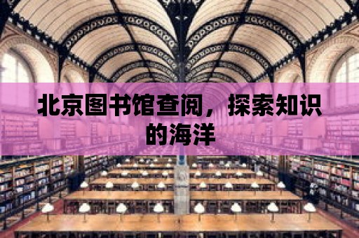 北京圖書館查閱，探索知識的海洋