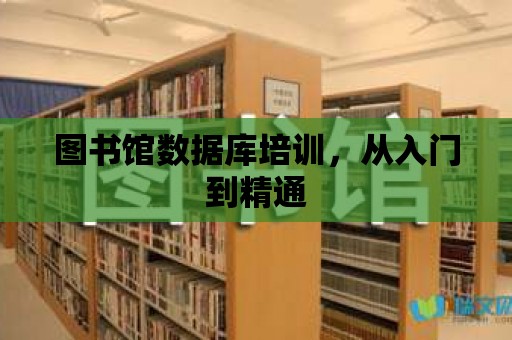 圖書館數據庫培訓，從入門到精通