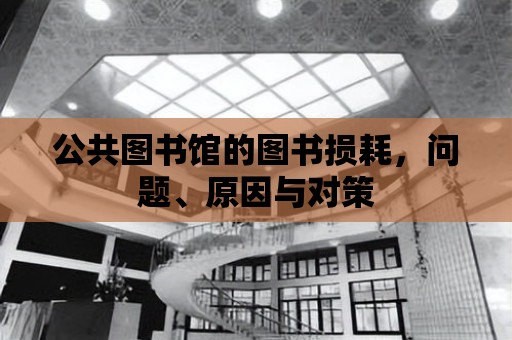 公共圖書館的圖書損耗，問題、原因與對(duì)策