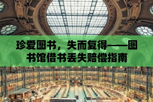 珍愛圖書，失而復得——圖書館借書丟失賠償指南