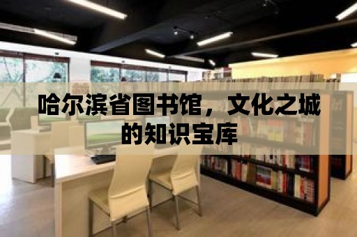 哈爾濱省圖書館，文化之城的知識寶庫