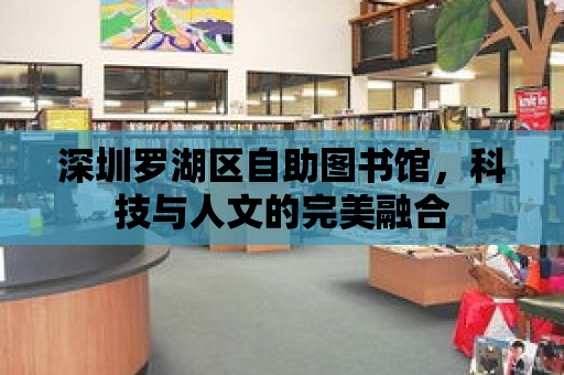 深圳羅湖區自助圖書館，科技與人文的完美融合