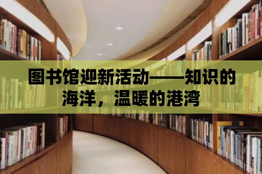 圖書館迎新活動——知識的海洋，溫暖的港灣