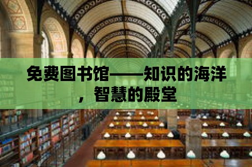 免費圖書館——知識的海洋，智慧的殿堂