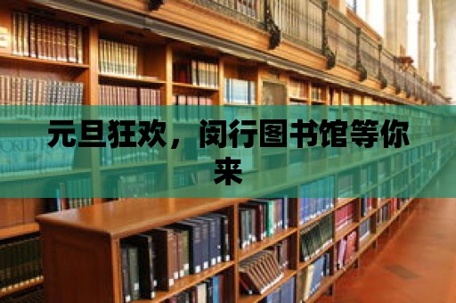 元旦狂歡，閔行圖書館等你來