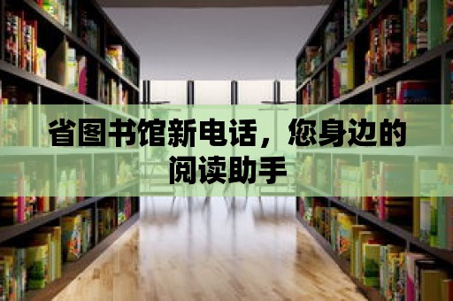 省圖書館新電話，您身邊的閱讀助手