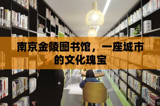 南京金陵圖書館，一座城市的文化瑰寶