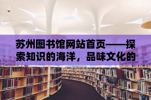 蘇州圖書館網(wǎng)站首頁——探索知識的海洋，品味文化的魅力