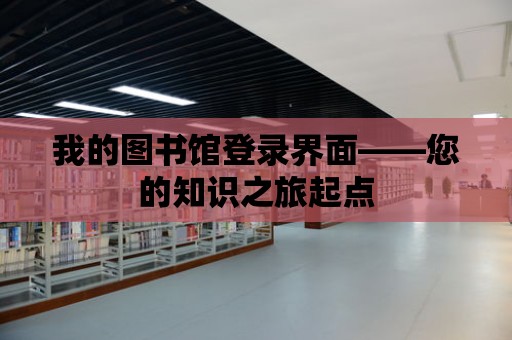 我的圖書館登錄界面——您的知識之旅起點