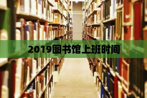 2019圖書館上班時間