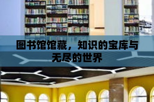 圖書館館藏，知識的寶庫與無盡的世界