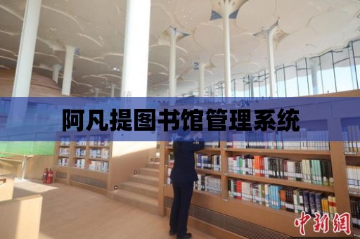 阿凡提圖書館管理系統