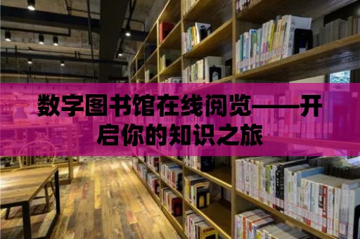 數字圖書館在線閱覽——開啟你的知識之旅