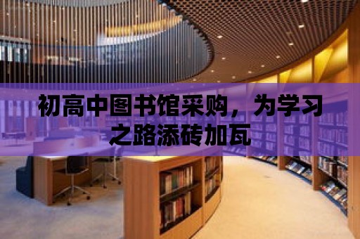 初高中圖書館采購，為學習之路添磚加瓦