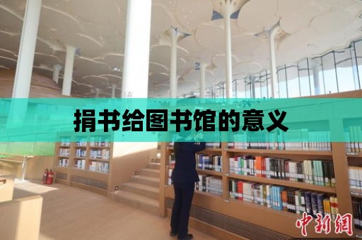 捐書給圖書館的意義