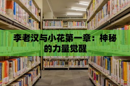 李老漢與小花第一章：神秘的力量覺醒