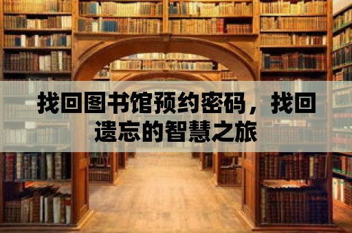 找回圖書館預約密碼，找回遺忘的智慧之旅