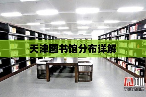 天津圖書館分布詳解