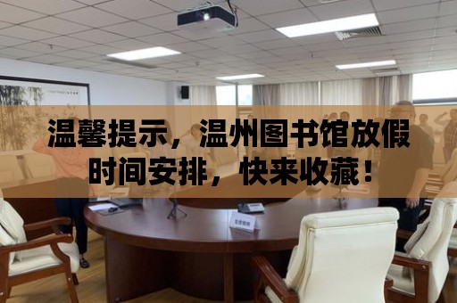 溫馨提示，溫州圖書館放假時(shí)間安排，快來收藏！