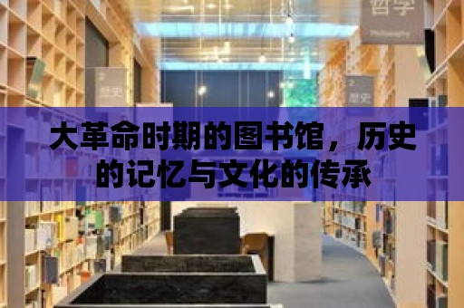 大革命時期的圖書館，歷史的記憶與文化的傳承