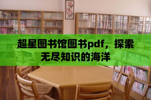 超星圖書館圖書pdf，探索無盡知識的海洋