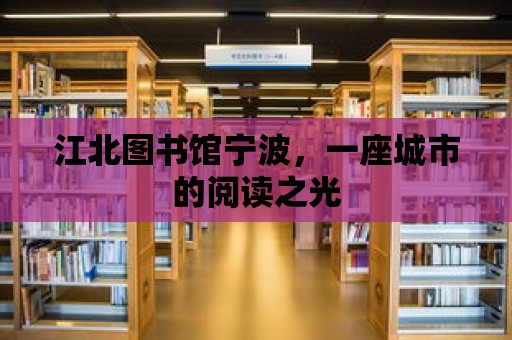 江北圖書館寧波，一座城市的閱讀之光