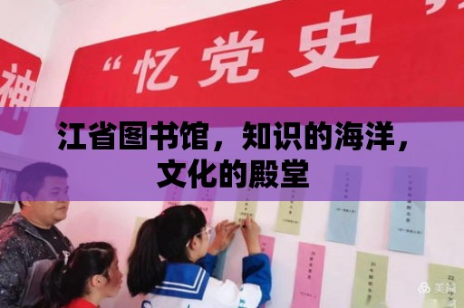 江省圖書館，知識的海洋，文化的殿堂