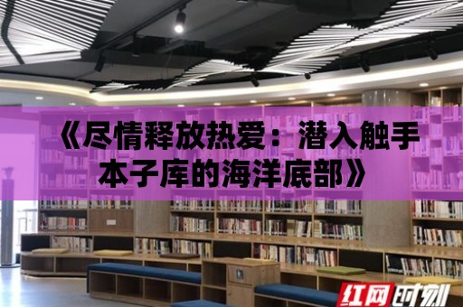 《盡情釋放熱愛：潛入觸手本子庫的海洋底部》