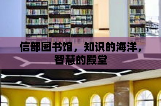 信部圖書館，知識的海洋，智慧的殿堂