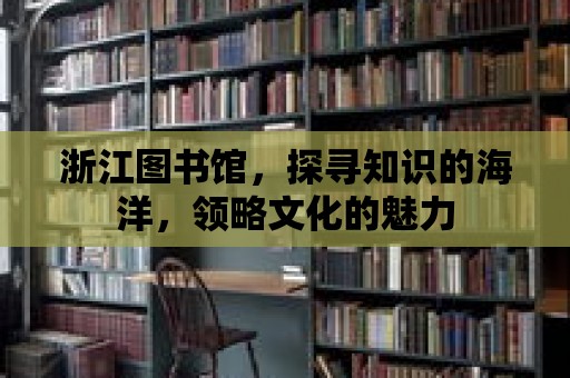 浙江圖書館，探尋知識的海洋，領(lǐng)略文化的魅力