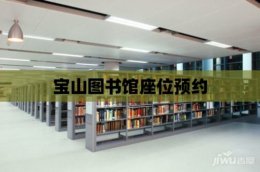 寶山圖書館座位預約