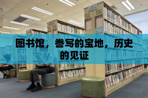 圖書館，謄寫的寶地，歷史的見證