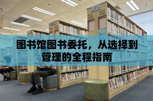 圖書館圖書委托，從選擇到管理的全程指南