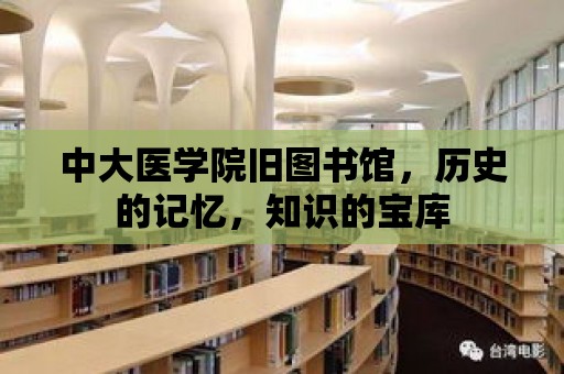 中大醫學院舊圖書館，歷史的記憶，知識的寶庫