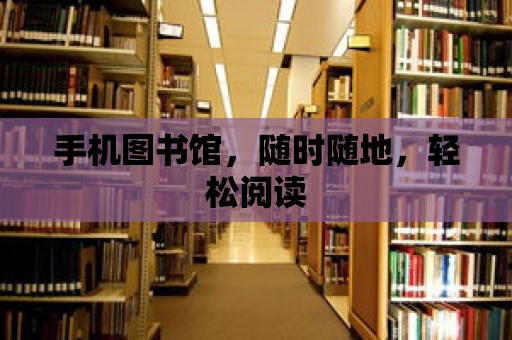 手機圖書館，隨時隨地，輕松閱讀