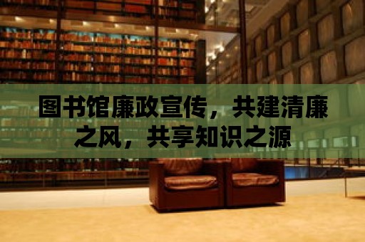 圖書館廉政宣傳，共建清廉之風，共享知識之源