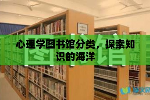 心理學圖書館分類，探索知識的海洋